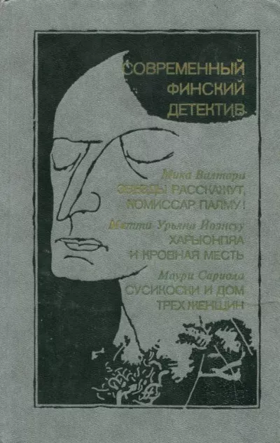 Слушайте бесплатные аудиокниги на русском языке | Audiobukva.ru Сариола Маури - Сусикоски и Дом трех женщин