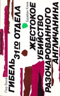 Слушайте бесплатные аудиокниги на русском языке | Audiobukva.ru Клив Брайан - Жестокое убийство разочарованного англичанина