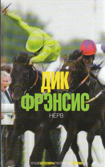 Слушайте бесплатные аудиокниги на русском языке | Audiobukva.ru Фрэнсис Дик - Нерв
