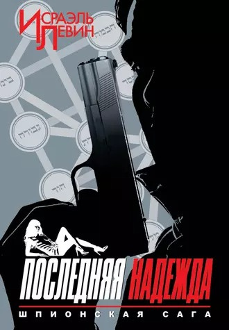 Слушайте бесплатные аудиокниги на русском языке | Audiobukva.ru Левин Исраэль - Последняя надежда