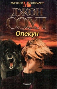 Слушайте бесплатные аудиокниги на русском языке | Audiobukva.ru Соул Джон - Опекун