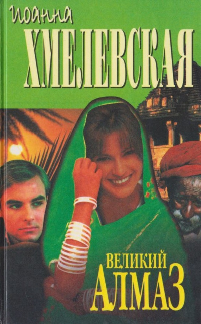 Слушайте бесплатные аудиокниги на русском языке | Audiobukva.ru Хмелевская Иоанна - Великий алмаз