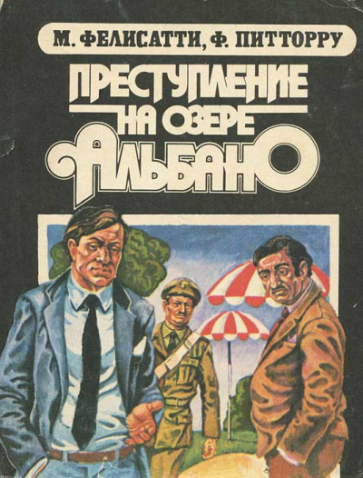 Слушайте бесплатные аудиокниги на русском языке | Audiobukva.ru Фелисатти Массимо, Питтору Фабио - Преступление на озере Альбано