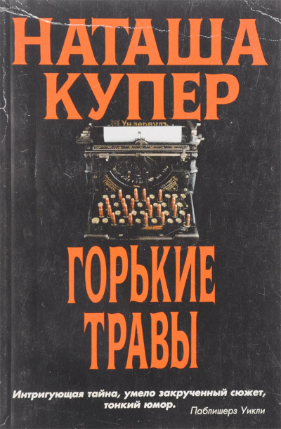 Слушайте бесплатные аудиокниги на русском языке | Audiobukva.ru Купер Наташа - Горькие травы