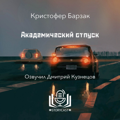 Слушайте бесплатные аудиокниги на русском языке | Audiobukva.ru Барзак Кристофер - Академический отпуск