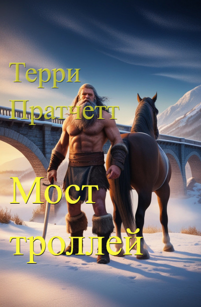 Слушайте бесплатные аудиокниги на русском языке | Audiobukva.ru Пратчетт Терри - Мост троллей