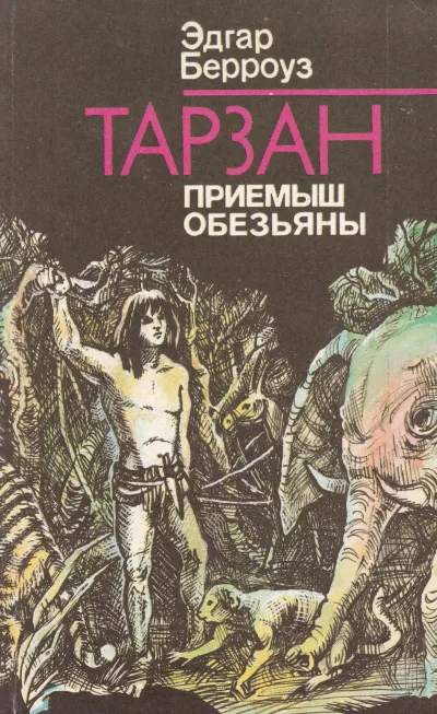 Слушайте бесплатные аудиокниги на русском языке | Audiobukva.ru Берроуз Эдгар - Тарзан - приемыш обезьяны