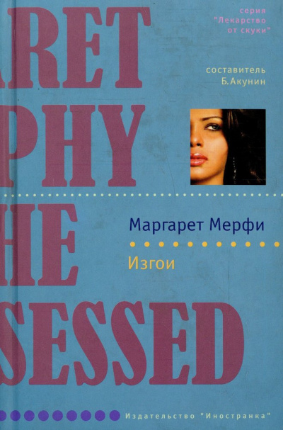 Слушайте бесплатные аудиокниги на русском языке | Audiobukva.ru Мерфи Маргарет - Изгои