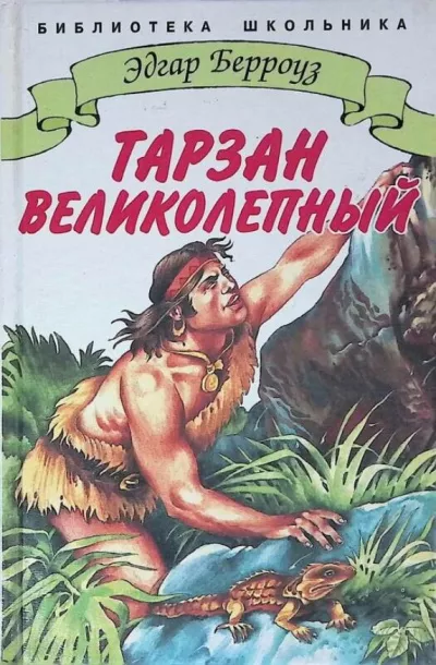 Слушайте бесплатные аудиокниги на русском языке | Audiobukva.ru Берроуз Эдгар - Тарзан великолепный