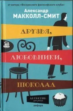 Слушайте бесплатные аудиокниги на русском языке | Audiobukva.ru Макколл Смит Александр - Друзья, любовники, шоколад
