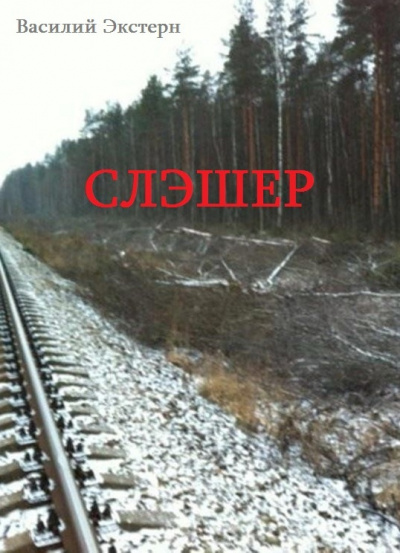 Слушайте бесплатные аудиокниги на русском языке | Audiobukva.ru Экстерн Василий - Слэшер