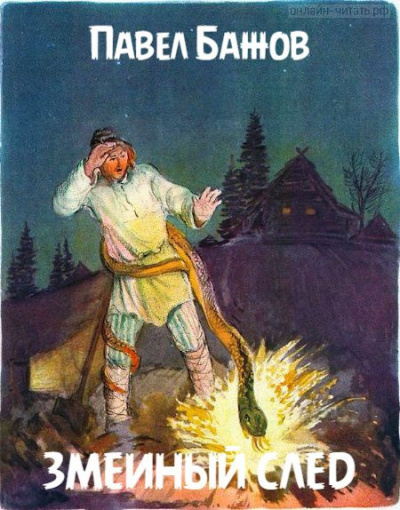 Слушайте бесплатные аудиокниги на русском языке | Audiobukva.ru Бажов Павел - Змеиный след