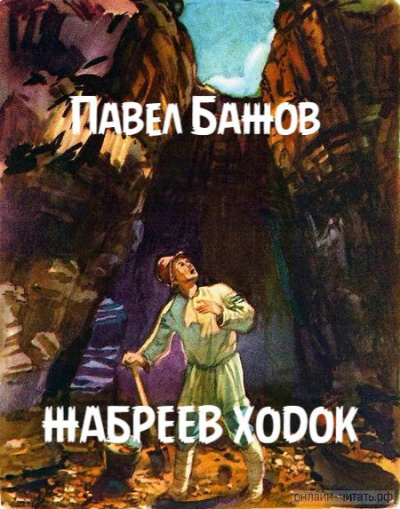 Слушайте бесплатные аудиокниги на русском языке | Audiobukva.ru | Бажов Павел - Жабреев ходок