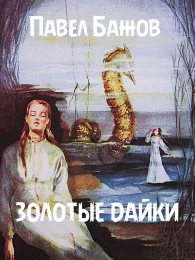 Слушайте бесплатные аудиокниги на русском языке | Audiobukva.ru Бажов Павел - Золотые дайки