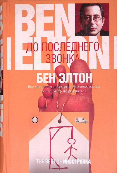 Слушайте бесплатные аудиокниги на русском языке | Audiobukva.ru | Элтон Бен - До последнего звонка