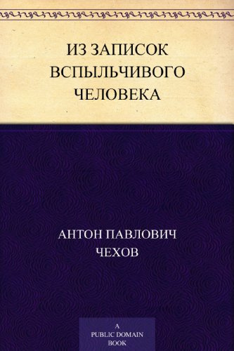 Слушайте бесплатные аудиокниги на русском языке | Audiobukva.ru Чехов Антон - Из записок вспыльчивого человека