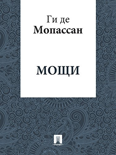Слушайте бесплатные аудиокниги на русском языке | Audiobukva.ru Ги Де Мопассан - Мощи