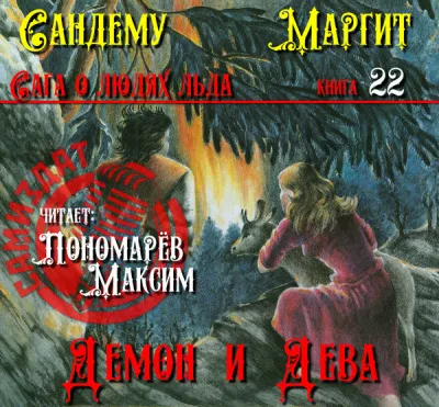 Слушайте бесплатные аудиокниги на русском языке | Audiobukva.ru Сандему Маргит - Демон и дева