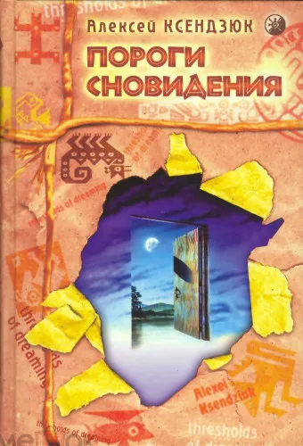 Слушайте бесплатные аудиокниги на русском языке | Audiobukva.ru Ксендзюк Алексей - Пороги сновидений