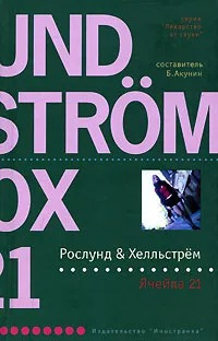 Слушайте бесплатные аудиокниги на русском языке | Audiobukva.ru Хелльстрём Бёрге, Рослунд Андерс - Ячейка 21