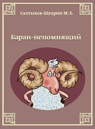 Слушайте бесплатные аудиокниги на русском языке | Audiobukva.ru | Салтыков-Щедрин Михаил - Баран-непомнящий