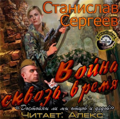 Слушайте бесплатные аудиокниги на русском языке | Audiobukva.ru Сергеев Станислав - Война сквозь время