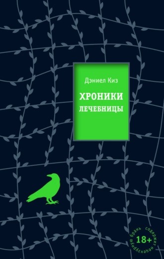 Слушайте бесплатные аудиокниги на русском языке | Audiobukva.ru Киз Дэниел - Хроники лечебницы