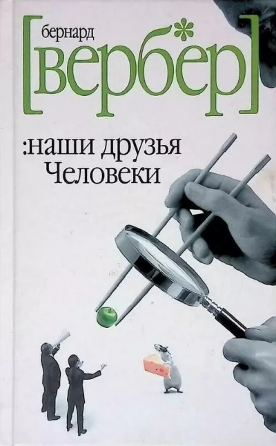 Слушайте бесплатные аудиокниги на русском языке | Audiobukva.ru Вербер Бернар - Наши друзья Человеки