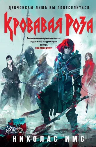 Слушайте бесплатные аудиокниги на русском языке | Audiobukva.ru Имс Николас - Кровавая Роза