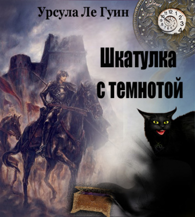 Слушайте бесплатные аудиокниги на русском языке | Audiobukva.ru Ле Гуин Урсула - Шкатулка с темнотой (сборник)