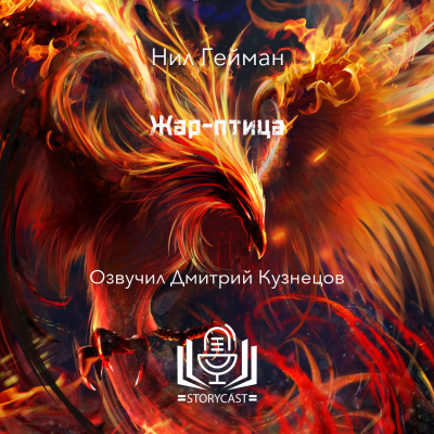 Слушайте бесплатные аудиокниги на русском языке | Audiobukva.ru Гейман Нил - Жар-птица