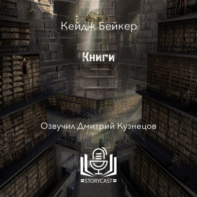 Слушайте бесплатные аудиокниги на русском языке | Audiobukva.ru Бейкер Кейдж - Книги