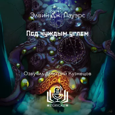 Слушайте бесплатные аудиокниги на русском языке | Audiobukva.ru Пауэрс Элвин Дж. - Под чуждым углом