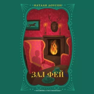 Слушайте бесплатные аудиокниги на русском языке | Audiobukva.ru Доусон Натали - Зал фей