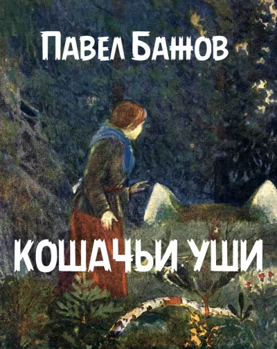 Слушайте бесплатные аудиокниги на русском языке | Audiobukva.ru Бажов Павел - Кошачьи уши
