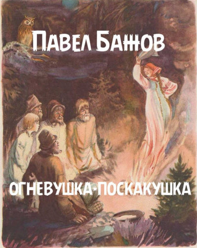 Слушайте бесплатные аудиокниги на русском языке | Audiobukva.ru | Бажов Павел - Огневушка-поскакушка