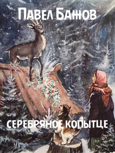 Слушайте бесплатные аудиокниги на русском языке | Audiobukva.ru Бажов Павел - Серебряное копытце