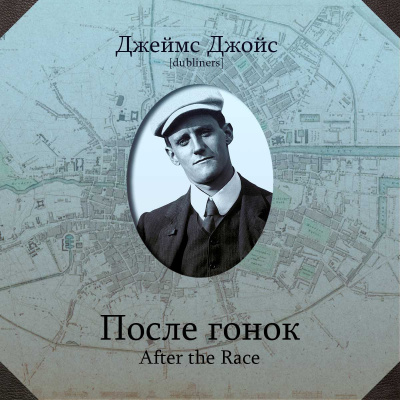 Слушайте бесплатные аудиокниги на русском языке | Audiobukva.ru Джойс Джеймс - После гонок