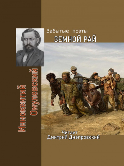 Слушайте бесплатные аудиокниги на русском языке | Audiobukva.ru Омулевский Иннокентий - Земной рай. Забытые поэты