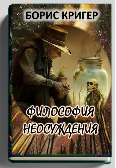 Слушайте бесплатные аудиокниги на русском языке | Audiobukva.ru Кригер Борис - Философия неосуждения