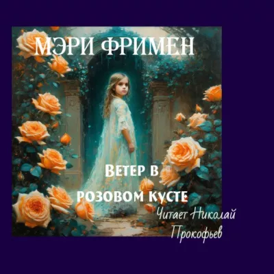 Слушайте бесплатные аудиокниги на русском языке | Audiobukva.ru Фримен Мери - Ветер в розовом кусте