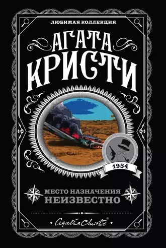 Слушайте бесплатные аудиокниги на русском языке | Audiobukva.ru Кристи Агата - Место назначения неизвестно