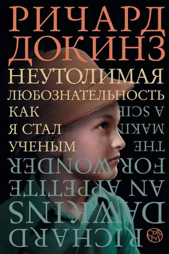 Слушайте бесплатные аудиокниги на русском языке | Audiobukva.ru Докинз Ричард - Неутолимая любознательность. Как я стал ученым
