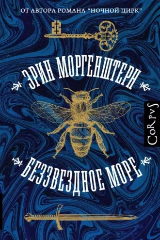 Слушайте бесплатные аудиокниги на русском языке | Audiobukva.ru Моргенштерн Эрин - Беззвездное море