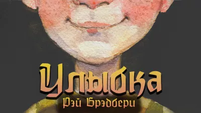 Слушайте бесплатные аудиокниги на русском языке | Audiobukva.ru Рэй Брэдбери - Улыбка