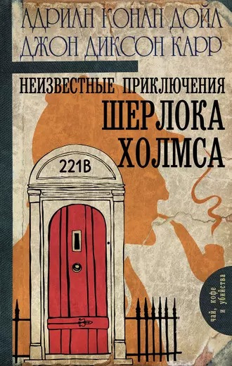 Слушайте бесплатные аудиокниги на русском языке | Audiobukva.ru Дойл Адриан Конан, Карр Джон Диксон - Тайна восковых картежников