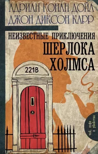 Слушайте бесплатные аудиокниги на русском языке | Audiobukva.ru | Дойл Адриан Конан, Карр Джон Диксон - Загадка в Хайгейте