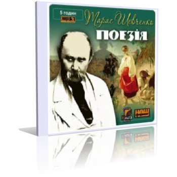 Слушайте бесплатные аудиокниги на русском языке | Audiobukva.ru Шевченко Тарас - Кобзар. Поэзия