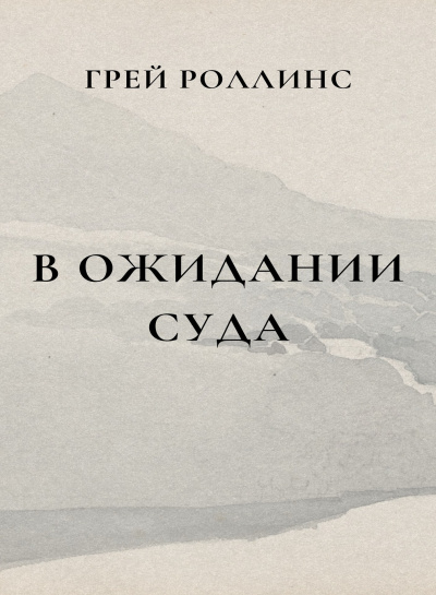 Слушайте бесплатные аудиокниги на русском языке | Audiobukva.ru Роллинс Грей - В ожидании суда