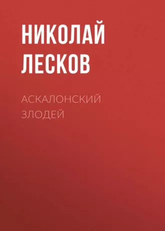 Слушайте бесплатные аудиокниги на русском языке | Audiobukva.ru | Лесков Николай - Аскалонский злодей